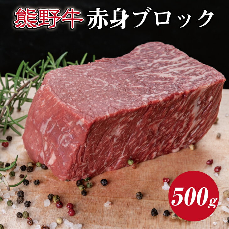 熊野牛 赤身ブロック約500g ( 赤身 ブロック 和牛 お肉 牛肉 ふるさと 納税 )