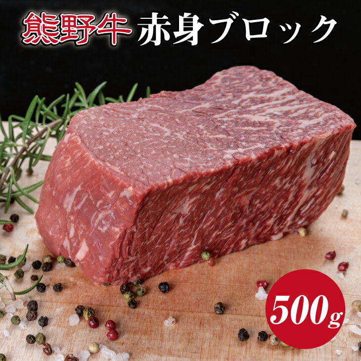 14位! 口コミ数「0件」評価「0」熊野牛　赤身ブロック約500g ( 赤身　ブロック　和牛 お肉 牛肉 ふるさと 納税 )