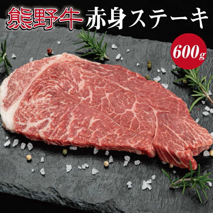 【ふるさと納税】熊野牛　赤身ステーキ約600g ( 赤身　ステーキ　和牛 お肉 牛肉 ふるさと 納税 )
