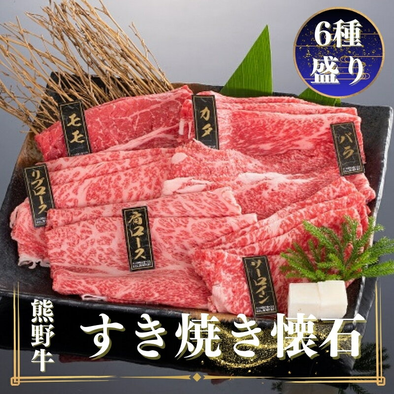 熊野牛 すき焼き懐石 6種盛り 各100g / お肉 焼肉 牛肉 肉 牛 すき焼き モモ バラ 肩ロース リブロース バラスライス サーロイン カタ