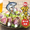 【ふるさと納税】 かつおのたたき 容量選べる (藻塩付き) 1kg 1.5kg 3kg 訳あり 焼きが命! 藁焼き ! サイズふぞろい 《 レビューキャンペーン...
