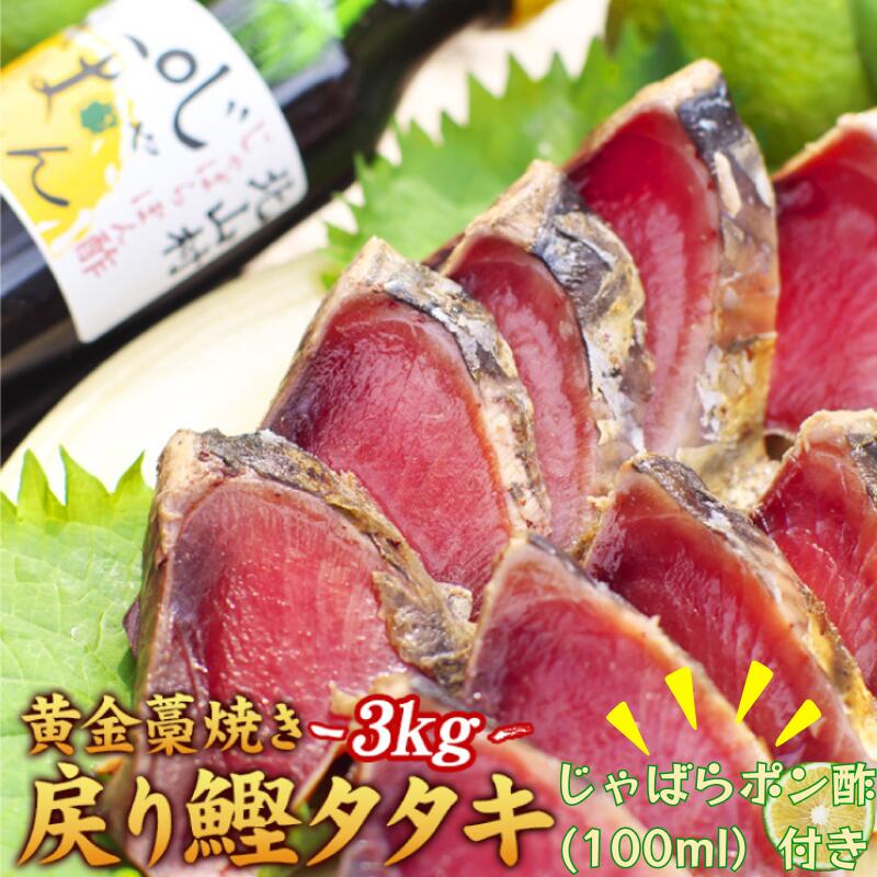 黄金藁焼一本釣り戻り鰹タタキ3kgとじゃばらポンズ100mlのセット / かつお 鰹 カツオのたたき 魚 海鮮 たたき