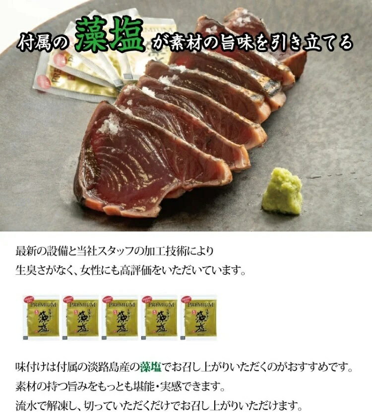 【ふるさと納税】黄金藁焼き一本釣り戻り鰹タタキ 1kgと藻塩(5パック)のセット ( 鰹 かつお カツオ タタキ たたき かつおのたたき カツオのたたき )