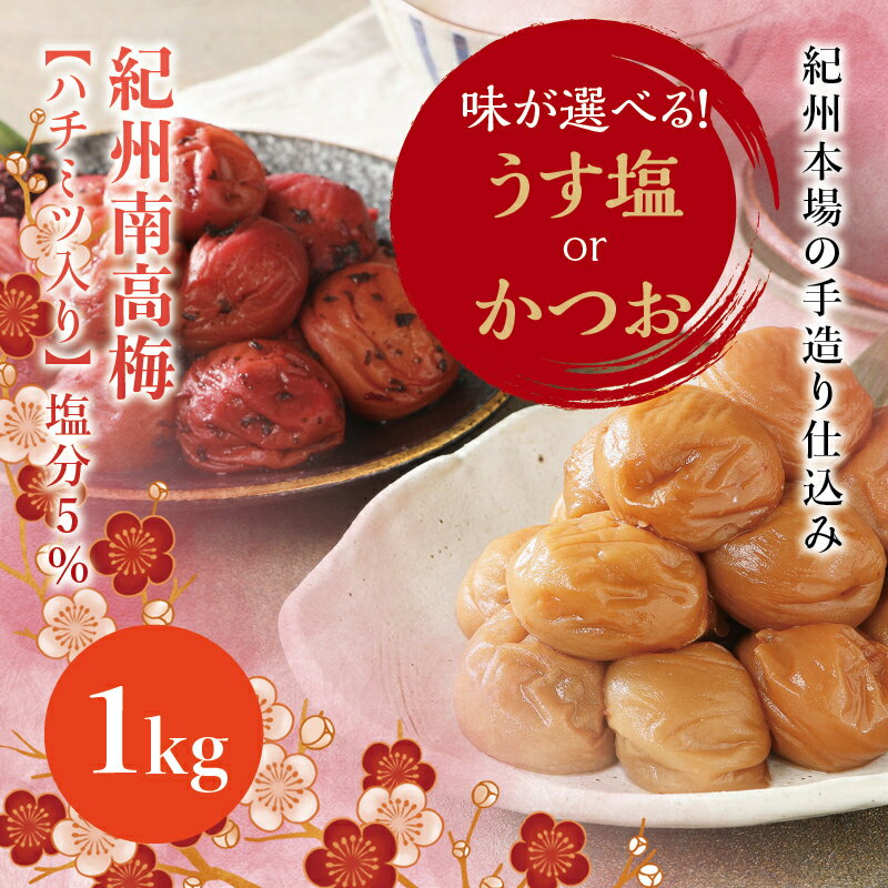 味が選べる 紀州南高梅 うす塩orかつお[ハチミツ有] 塩分5%(1kg) なかやまさんちの梅干 梅 ウメ 南高梅[ご家庭用]