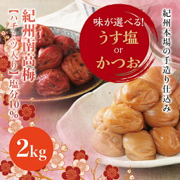 【ふるさと納税】 味が選べる 紀州南高梅 うす塩orかつお【ハチミツ有】 塩分10%（2kg） なかやまさんちの梅干 梅 ウメ 南高梅【ご家庭用】