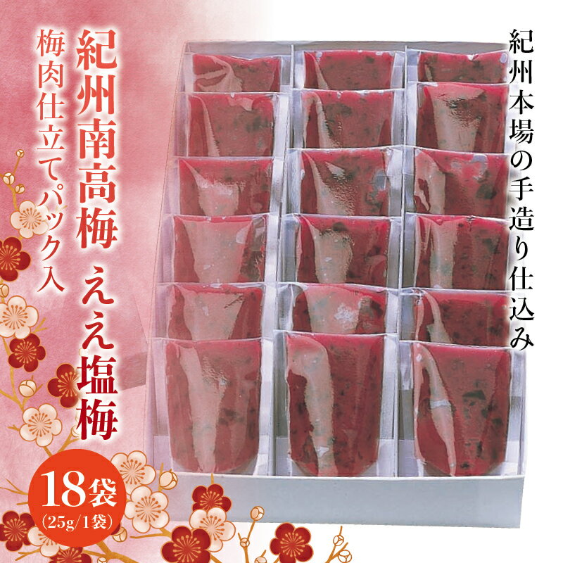 隠し味にいかが ええ塩梅 梅肉仕立てパック入×18袋(25g/1袋)なかやまさんちの梅干 梅 ウメ 南高梅 [ご家庭用]