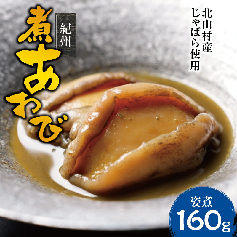 和歌山県産紀州アワビを赤間総料理長監修の下、秘伝の煎り酒出汁を使用し、風味豊かな料亭の味に仕上げました。 低温調理製法にてじっくり煮込んだ逸品となっております。 パックに入ったアワビは調理済みなので、解凍後、温めるだけでそのままお召し上がりいただけます。 和歌山の良質な素材とともにお届けしたい想いから、北山村で丹精込めて作られた柑橘「じゃばら」を使用しております。 「豆知識」そもそもおいしいアワビって? アワビはもともとが神経質なので、ストレスをためさせないように育てることが難しい生き物だと言われています。「アワビと真面目に向き合い、真面目に育てる」をコンセプトに、よく動いてよく食べるまるまるした「健康体アワビ」こそ私共はおいしいアワビだと考えています。 アワビをお家で気取らず、家族や友人たちと笑顔で楽しく召し上がっていただきたい!そんな想いがこめられたお礼品となっております。 そんな職人が育てたアワビはお酒のお供はもちろん、ご飯とも相性が良く、身がやわらかいので、ご年配の方やお子様にも安心してお召上がりいただけます。 ※画像はイメージとなります。 ※ご家庭用の冷凍庫では、開閉による温度変化がございますので、 ラベル表示の賞味期限にかかわらず、お早めにお召し上がりください。 お礼品をお届けした日から家庭用冷凍庫（マイナス18℃以下）で保管した場合、賞味期限は1ヵ月となります。 こちらのお礼品は湯浅町との共通返礼品となります。 平成31年総務省告示第179号第5条第8号イ「市区町村が近隣の他の市区町村と共同で前各号いずれかに該当するものを共通の返礼品等とするもの」に該当する返礼品として、和歌山県内で合意した市町村間で出品しているものです。 商品詳細 名称 紀州煮アワビ 姿煮「和歌山県産蝦夷鮑」 内容量 粒入 計160g(80g×2パック) 賞味期限 発送より30日間 保存方法 冷凍（マイナス18℃以下） 配送温度帯 冷凍 製造者 株式会社RIZH 和歌山県有田郡湯浅町栖原692−8 ・ふるさと納税よくある質問はこちら ・寄附申込みのキャンセル、返礼品の変更・返品はできません。あらかじめご了承ください。【注文内容確認画面の「注文者情報」を寄附者の住民票情報とみなします】 ・必ず氏名・住所が住民票情報と一致するかご確認ください。 ・受領書は住民票の住所に送られます。 ・返礼品を住民票と異なる住所に送付したい場合、注文内容確認画面の「送付先」に返礼品の送付先をご入力ください。 ※「注文者情報」は楽天会員登録情報が表示されますが、正確に反映されているかご自身でご確認ください。