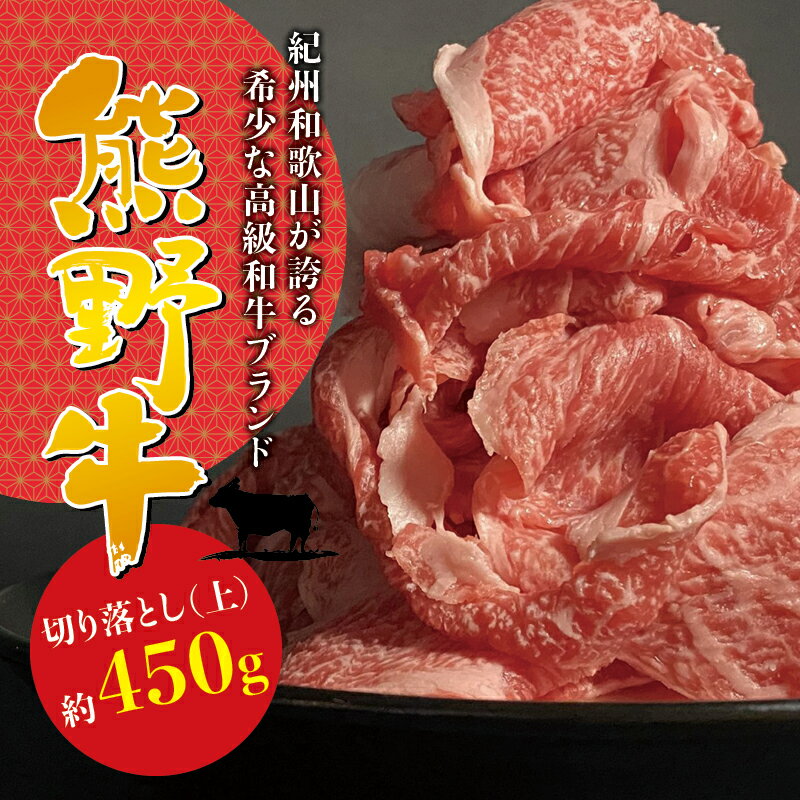 【ふるさと納税】上等部位も入った贅沢な熊野牛切落し(上) 約450g ＜冷蔵＞ ( 黒毛和牛 熊野牛 国産牛 和牛 スライス 肉 お肉 牛肉 切..