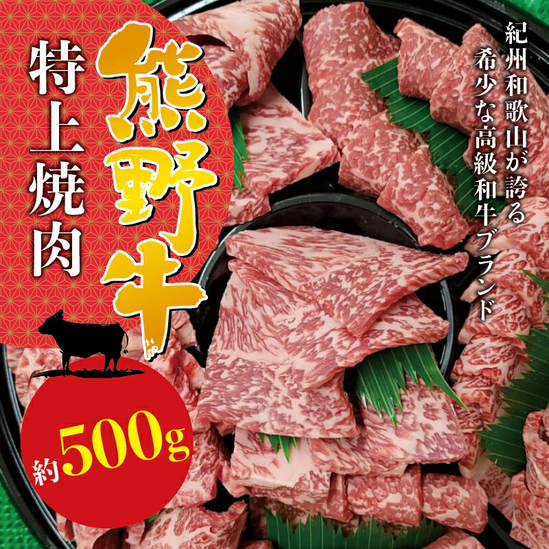 希少和牛 熊野牛特上焼肉 約500g [冷蔵] ( 黒毛和牛 和牛 スライス 肉 お肉 牛肉 特上モモ)