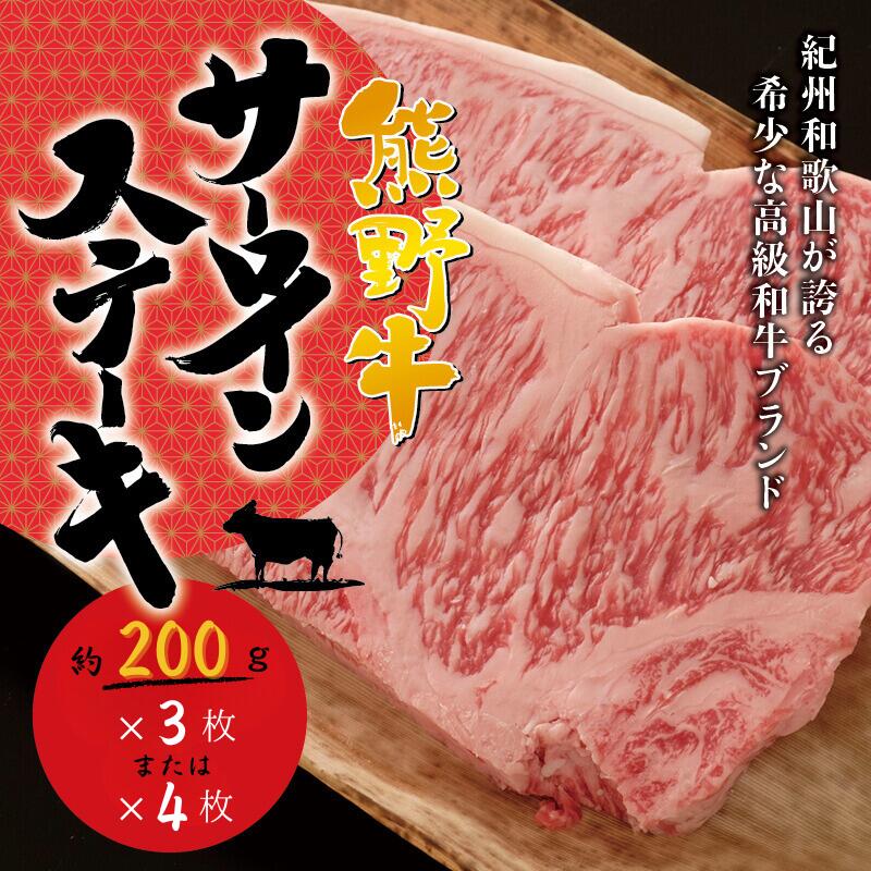 [選べる容量]希少和牛 熊野牛サーロインステーキ 約200g×3枚 または 約200g×4枚[冷蔵] /黒毛和牛 熊野牛 国産牛 和牛 肉 お肉 牛肉 ステーキ ギフト