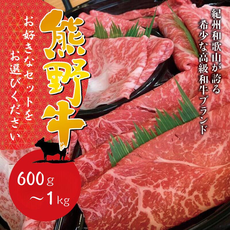 [選べる容量]希少和牛 熊野牛 焼肉セット または すき焼きセット または しゃぶしゃぶセット[冷蔵]/ 黒毛和牛 和牛 スライス 肉 お肉 牛肉 すき焼き リブロース