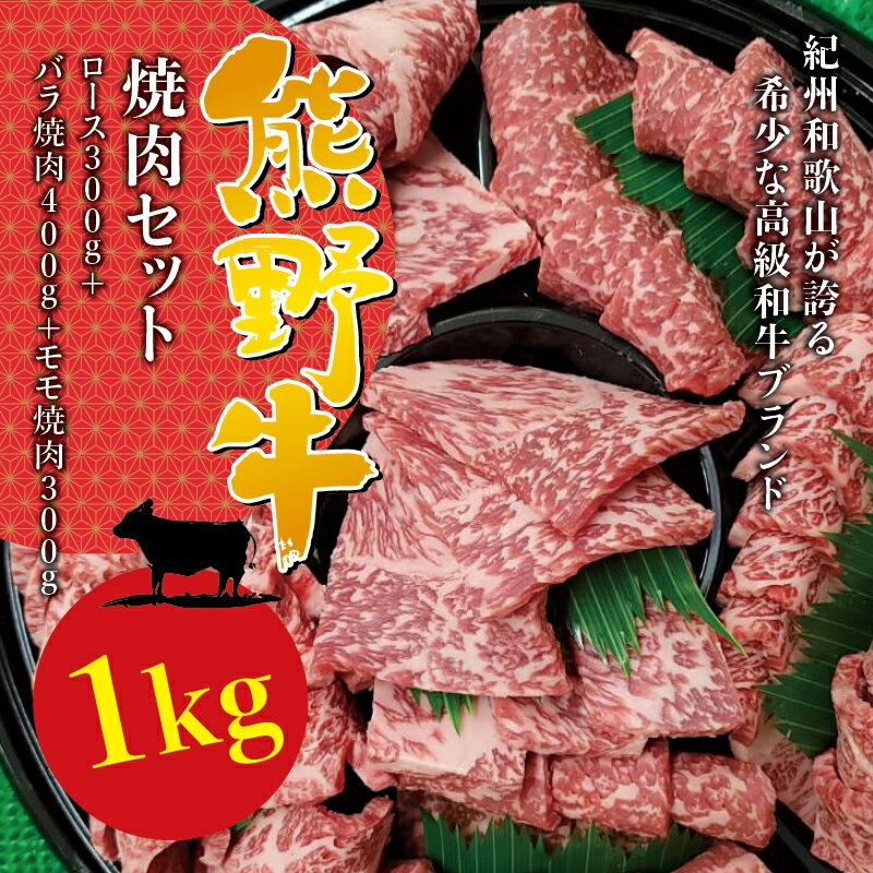 希少和牛 熊野牛焼肉セット ロース 約300g バラ焼肉400g モモ焼肉300g[冷蔵]( 黒毛和牛 和牛 スライス 肉 お肉 牛肉 すき焼き リブロース )