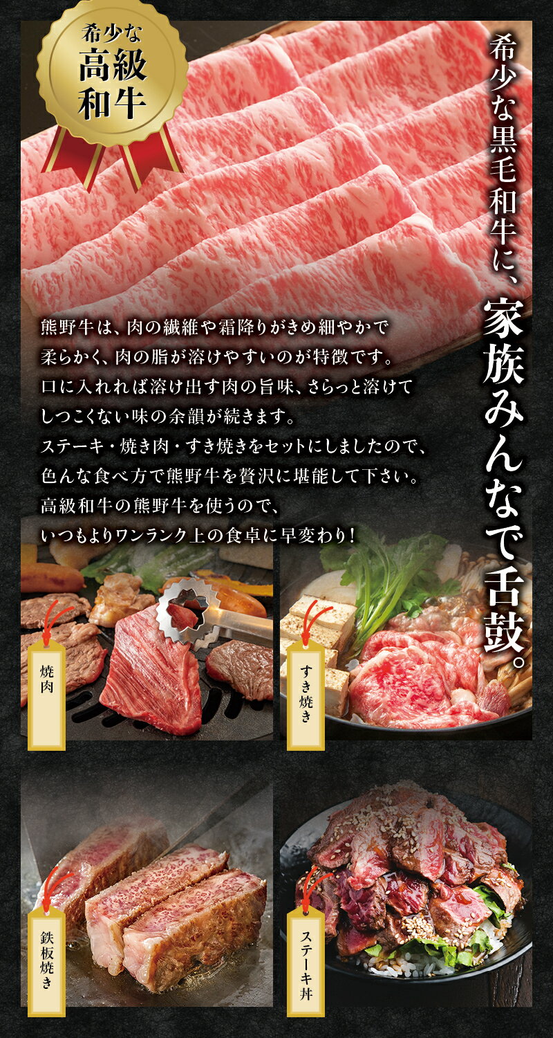 【ふるさと納税】希少和牛 熊野牛食べつくしセット ( ステーキ 3枚 + 焼肉セット 1kg + すき焼きセット 600g ) 冷蔵 ( サーロインステーキ バーベキュー 詰め合わせ 黒毛和牛 和牛 スライス 肉 お肉 牛肉 すき焼き)