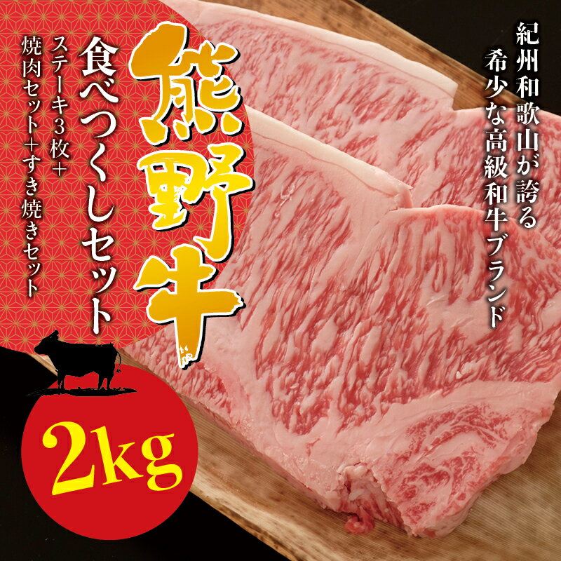 希少和牛 熊野牛食べつくしセット ( ステーキ 3枚 + 焼肉セット 1kg + すき焼きセット 600g ) 冷蔵 ( サーロインステーキ バーベキュー 詰め合わせ 黒毛和牛 和牛 スライス 肉 お肉 牛肉 すき焼き)