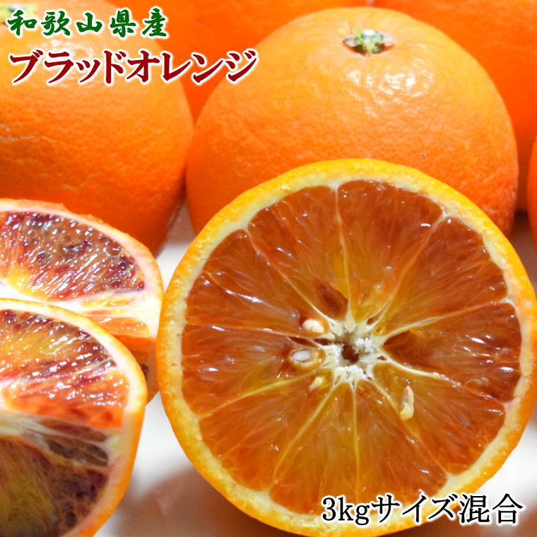 6位! 口コミ数「0件」評価「0」【希少・高級柑橘】国産濃厚ブラッドオレンジ「タロッコ種」3kg※2025年4月上旬～2025年4月下旬頃に順次発送（お届け日指定不可） 和歌･･･ 