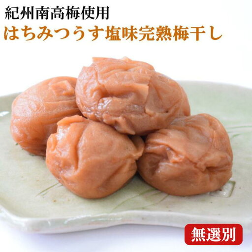 【ふるさと納税】 紀州南高梅使用 はちみつうす塩味完熟梅干し 無選別 800g/1kg / 和歌山 梅干し 田辺市 紀州南高梅 南高梅 梅干 梅 うめ 肉厚 お米 おにぎり 焼酎 梅酒 健康詰 【ふるさと納税】 紀州南高梅使用 はちみつうす塩味完熟梅干し 無選別 800g/1kg / 和歌山 梅干し 田辺市 紀州南高梅 南高梅 梅干 梅 うめ 肉厚 お米 おにぎり 焼酎 梅酒 健康詰