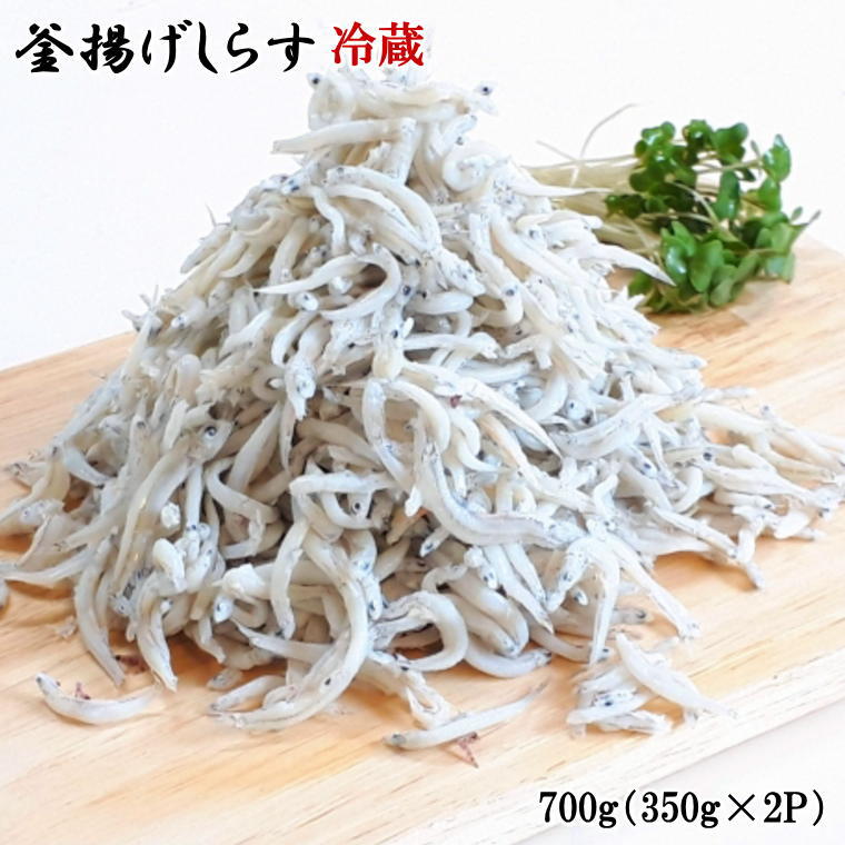 和歌山の海の幸を冷蔵にてお届け！「新鮮釜揚げしらす」700g（350g×2パック入）※2024年6月中旬〜2024年11月中旬頃発送