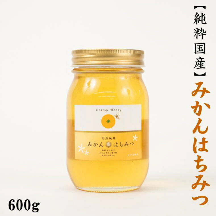 【ふるさと納税】みかん王国和歌山県の下津で採れた純粋国産みかんはちみつ600g＜2024年7月中旬より順次発送＞(お届け日指定不可)