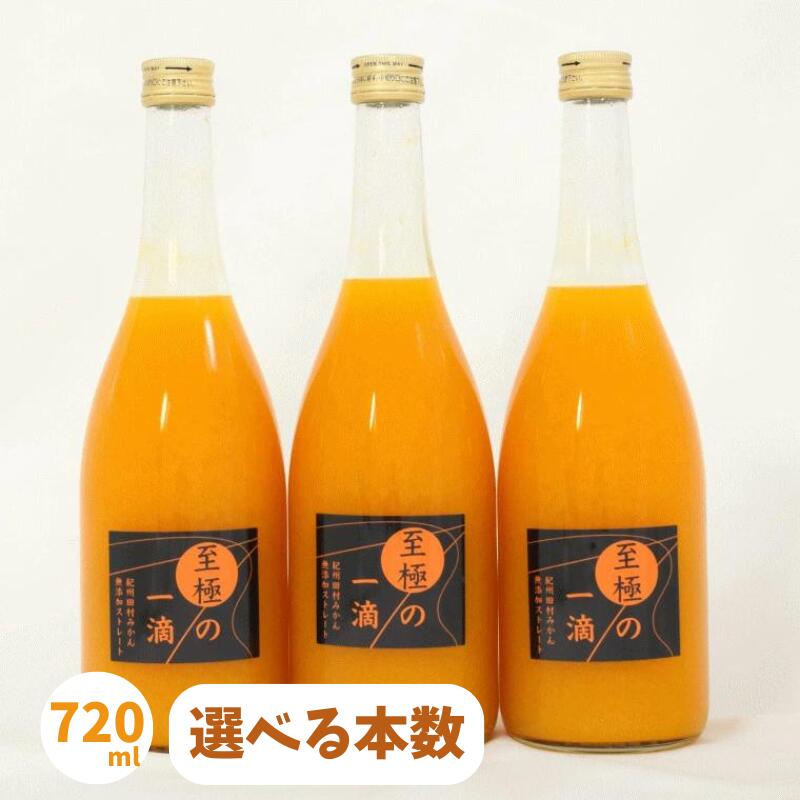 [無添加]田村みかんの新鮮100%ジュース「至極の一滴」720ml 選べる本数 / オレンジジュース ジュース 果物 フルーツ オレンジ