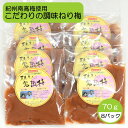 【ふるさと納税】完熟紀州南高梅使用のこだわり調味ねり梅70g×8個入り / 和歌山 梅 ねりうめ ウメ