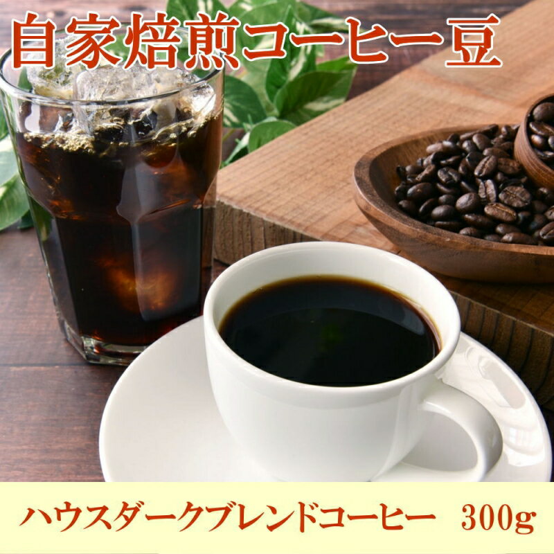 自家焙煎ハウスダークブレンドコーヒー300g / コーヒー 珈琲 珈琲豆 コーヒー豆 ブレンドコーヒー 飲料 飲み物 焙煎 自家製倍 和歌山