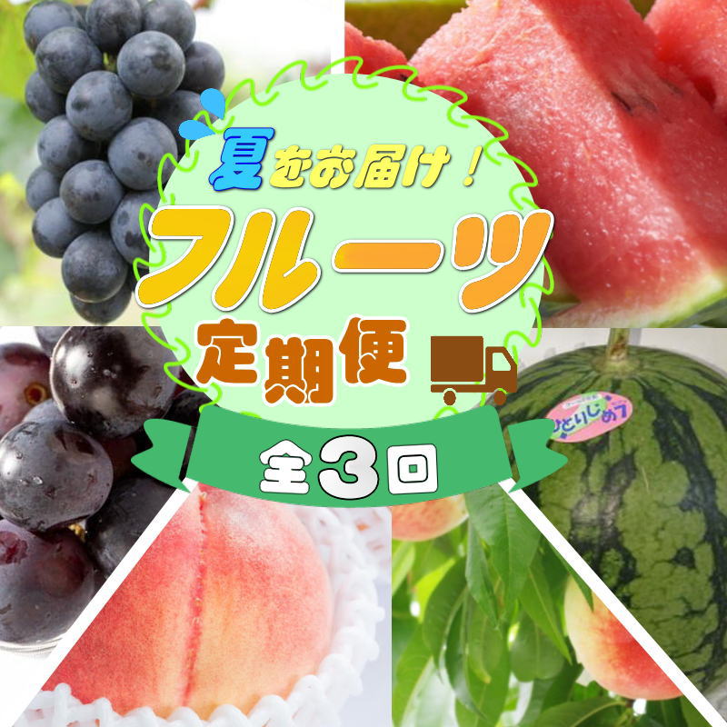 23位! 口コミ数「0件」評価「0」【定期便】夏をお届け！フルーツ定期便！小玉すいか・桃・ピオーネ（全3回）/ フルーツ 果物 すいか ひとりじめ7 もも モモ ぶどう ブドウ･･･ 