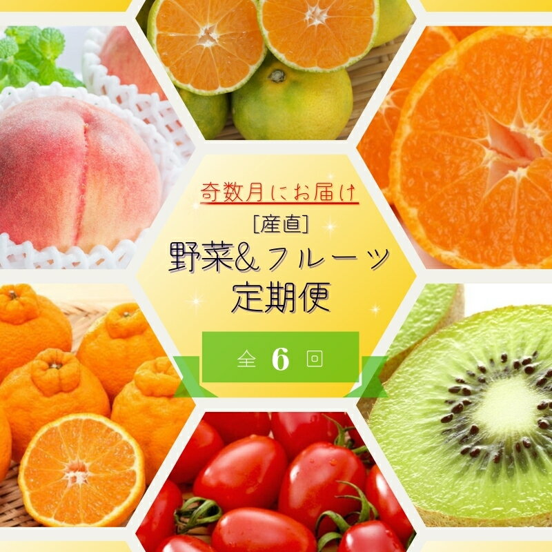 [全6回定期便]奇数月にお届け♪[産直]野菜&フルーツ定期便!キウイ・不知火・アイコトマト・桃・極早生みかん・有田みかん