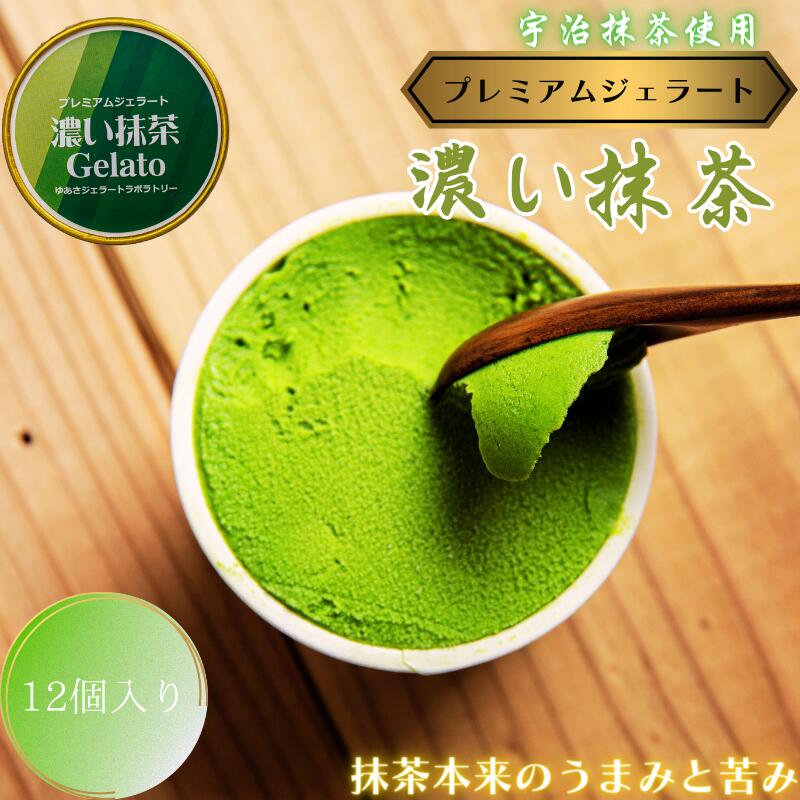 12位! 口コミ数「0件」評価「0」プレミアムジェラート 濃い抹茶12個セット アイスクリームセット 100mlカップ ゆあさジェラートラボラトリー