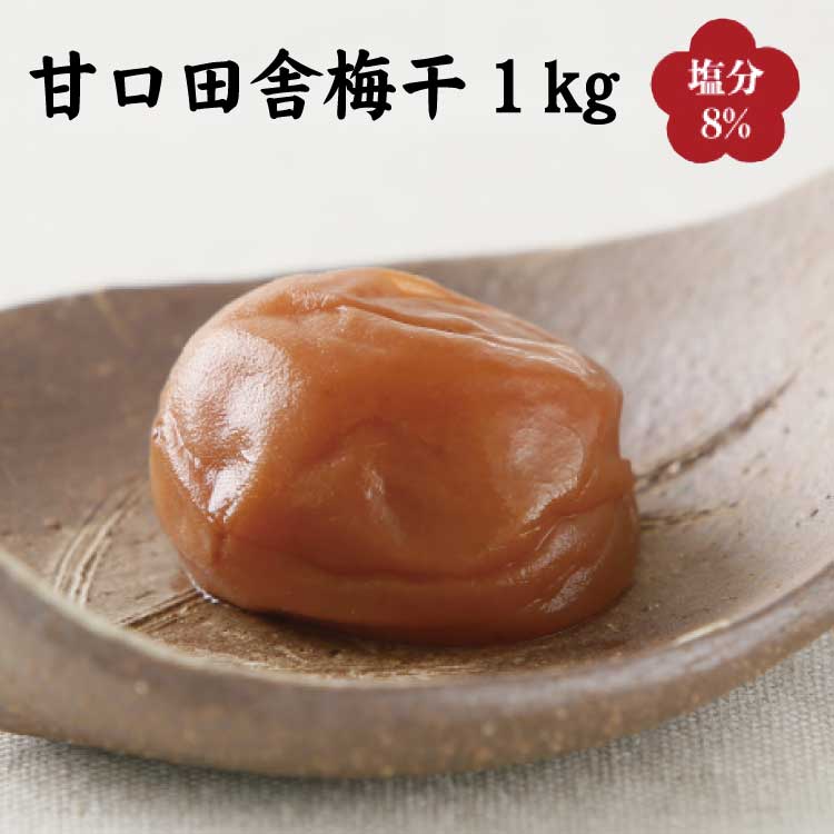 甘口田舎梅干し1kg[中玉]2Lサイズ 紀州南高梅 和歌山産(化粧箱入) / 梅干 梅 梅干し 加工品