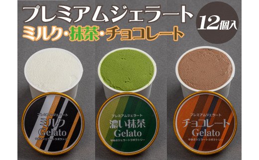 【ふるさと納税】プレミアムジェラート 詰め合わせセット ミルク 濃い抹茶 チョコレート （3種類×4個） アイスクリームセット 100mlカップ ゆあさジェラートラボラトリー / アイス ジェラート デザート アイスクリーム