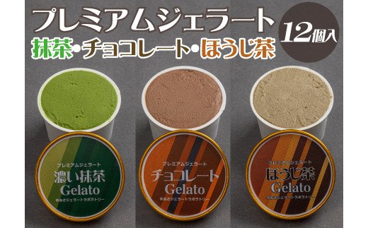 【ふるさと納税】プレミアムジェラート 詰め合わせセット 濃い抹茶 チョコレート ほうじ茶（3種類×4個） アイスクリームセット 100mlカップ ゆあさジェラートラボラトリー / アイス ジェラート デザート アイスクリーム