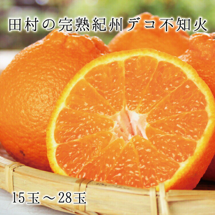 高級ブランド田村の完熟紀州デコ(不知火) ※2026年2月下旬頃〜2026年3月中旬頃に順次発送予定(お届け日指定不可) / 完熟 デコ 高級 不知火 田村