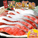 【ふるさと納税】【天然鮭】大ボリューム！ こだわり仕込の天然紅サケ切身 約2kg / 鮭 シャケ 魚 切り身 焼き魚 ご飯のおとも おかず おつまみ