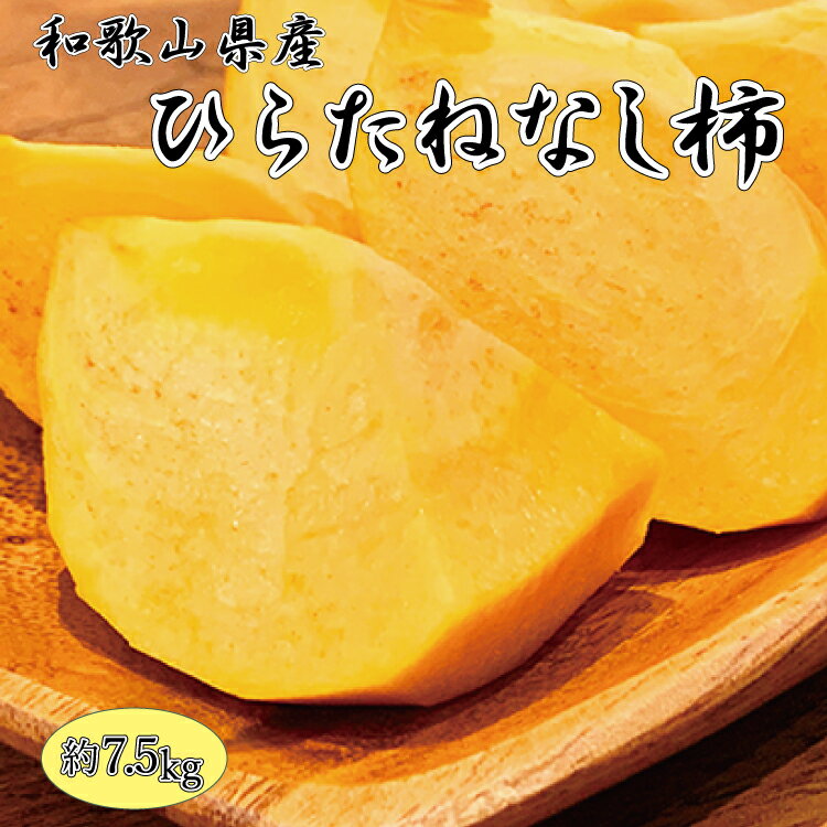 和歌山秋の味覚　平核無柿（ひらたねなしがき）　約7.5kg ※2024年10月上旬頃〜2024年10月下旬頃順次発送予定（お届け日指定不可） / たねなし 人気 柿 秋 先行予約 種なし 果汁 先行予約