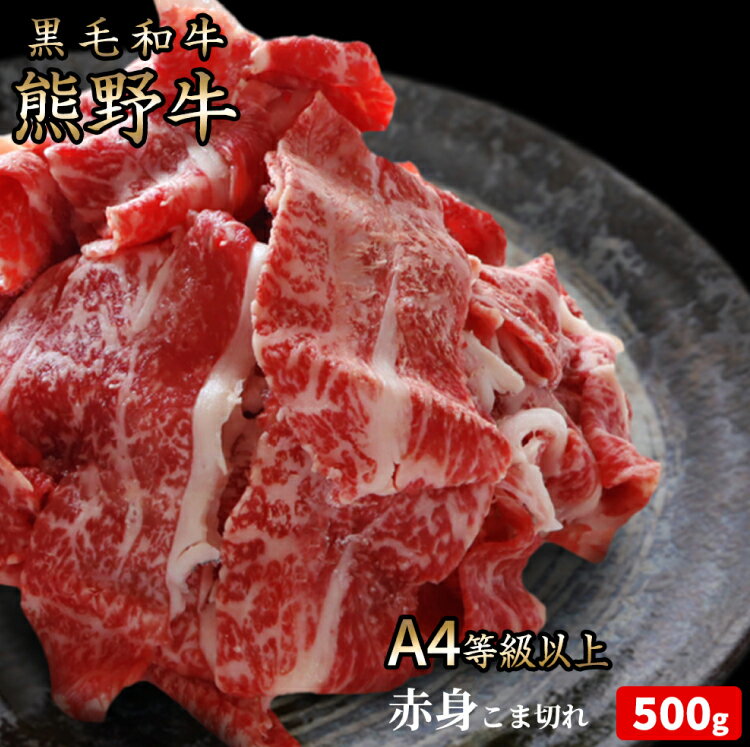 熊野牛 A4以上 霜降り 赤身 こま切れ 500g◇|牛肉 厳選 高級 贅沢 黒毛和牛 すき焼き しゃぶしゃぶ 贈答用