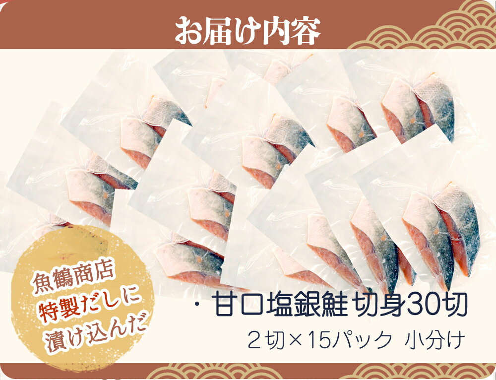 【ふるさと納税】和歌山魚鶴仕込の甘口塩銀鮭切身30切（2切×15パック　小分け） / 銀鮭 鮭 サケ 切り身 切身 魚 海鮮 焼き魚 おかず