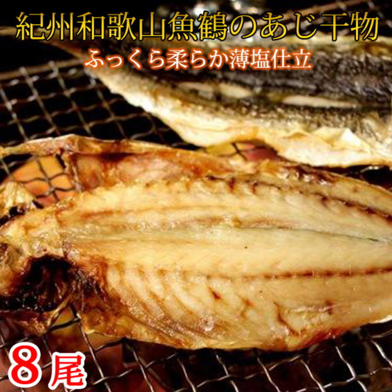 干物 【ふるさと納税】和歌山魚鶴の国産あじ干物8尾 アジ 鯵 魚 切身 惣菜 総菜 おかず 焼き魚