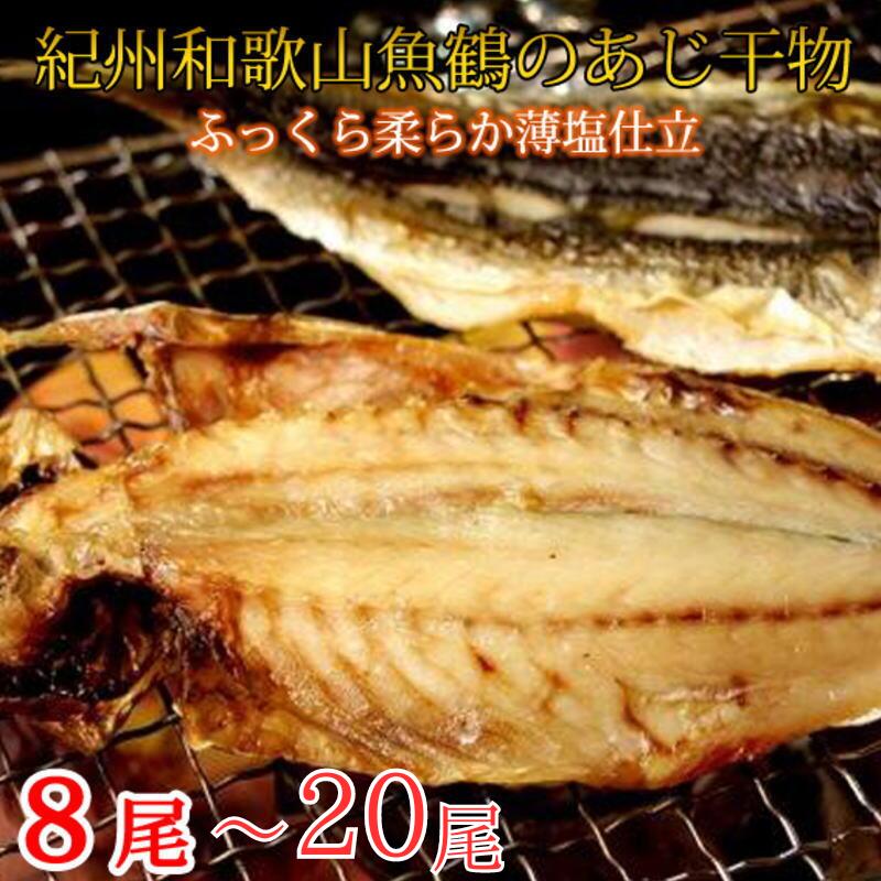 【ふるさと納税】和歌山魚鶴の国産あじ干物【選べる容...