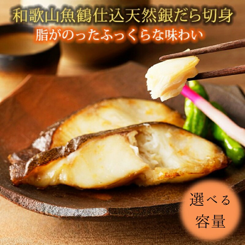 和歌山魚鶴仕込みのだし漬け天然銀だら切身 [選べる容量] / 銀鱈 だし 魚 切り身 切身 魚 海鮮 焼き魚 ご飯のおとも おかず