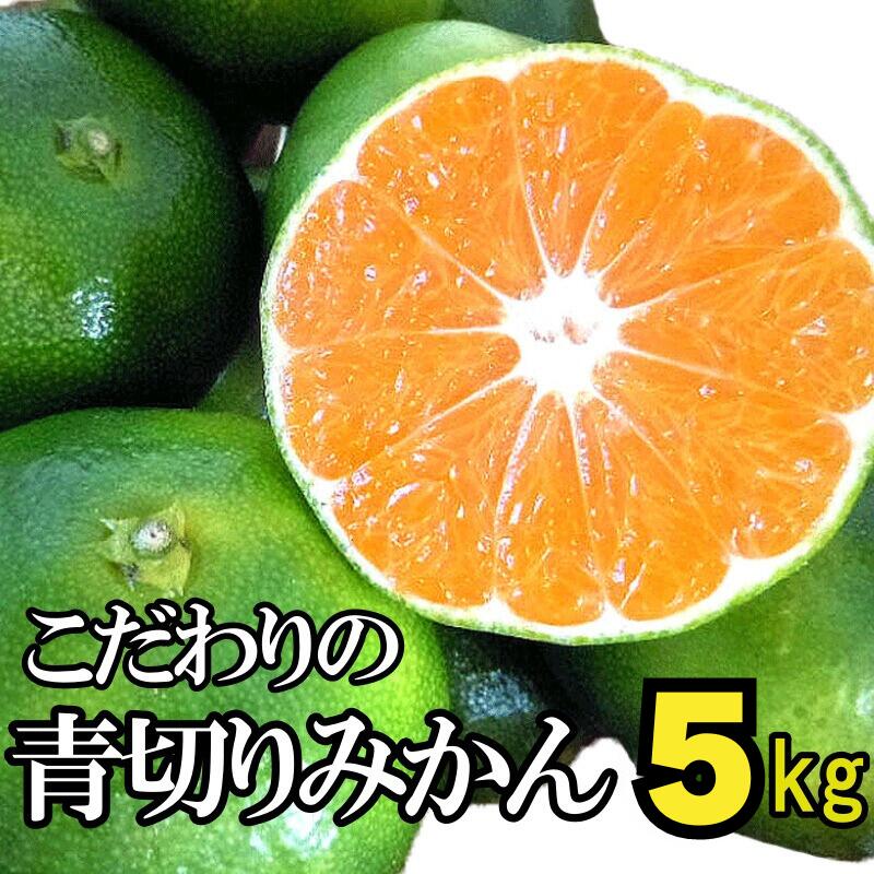 17位! 口コミ数「0件」評価「0」【2024年秋頃発送予約分】【農家直送】こだわりの青切りみかん 約5kg 有機質肥料100%　 サイズ混合　※2024年9月下旬より順次発送･･･ 