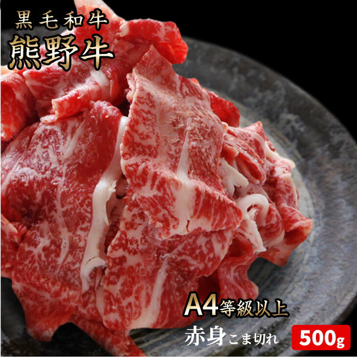 【ふるさと納税】熊野牛 A4以上 霜降り 赤身 こま切れ 500g｜牛肉 厳選 高級 贅沢 黒毛和牛 すき焼き しゃぶしゃぶ 贈答用