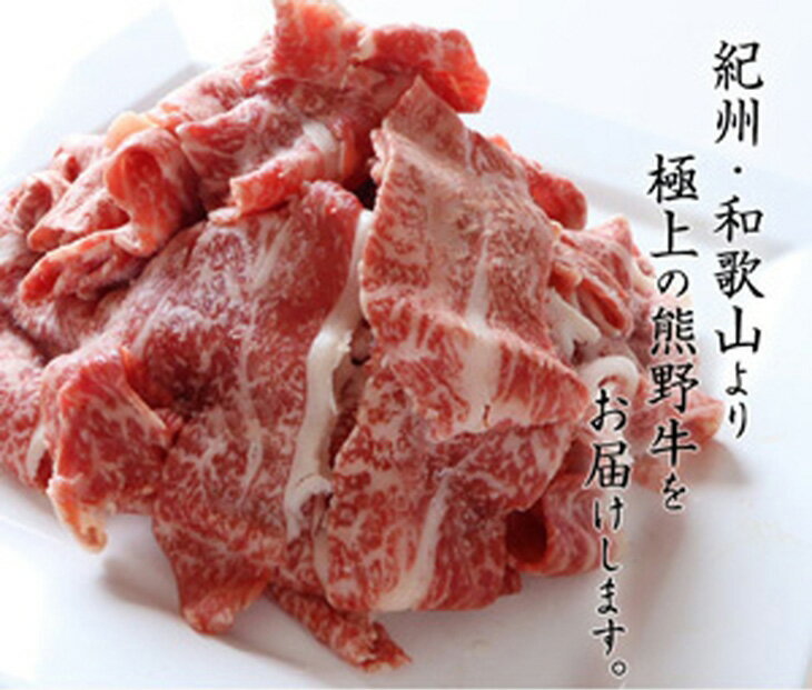 【ふるさと納税】熊野牛 A4以上 霜降り 赤身 こま切れ 500g｜牛肉 厳選 高級 贅沢 黒毛和牛 すき焼き しゃぶしゃぶ 贈答用