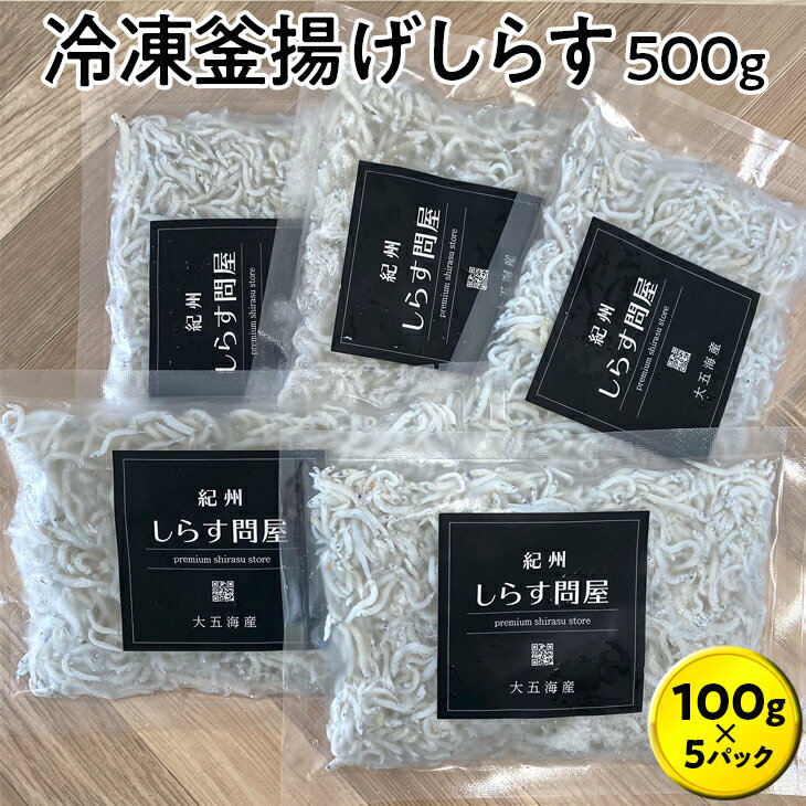 冷凍釜揚げしらす500g (100g×5パック)|シラス 厳選 小分け 冷凍便※離島への配送不可