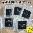 23位! 口コミ数「0件」評価「0」冷凍釜揚げしらす500g （100g×5パック）｜シラス 厳選 小分け 冷凍便※離島への配送不可