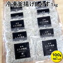 冷凍釜揚げしらす1kg（100g×10パック）｜シラス 厳選 小分け 冷凍便※離島への配送不可