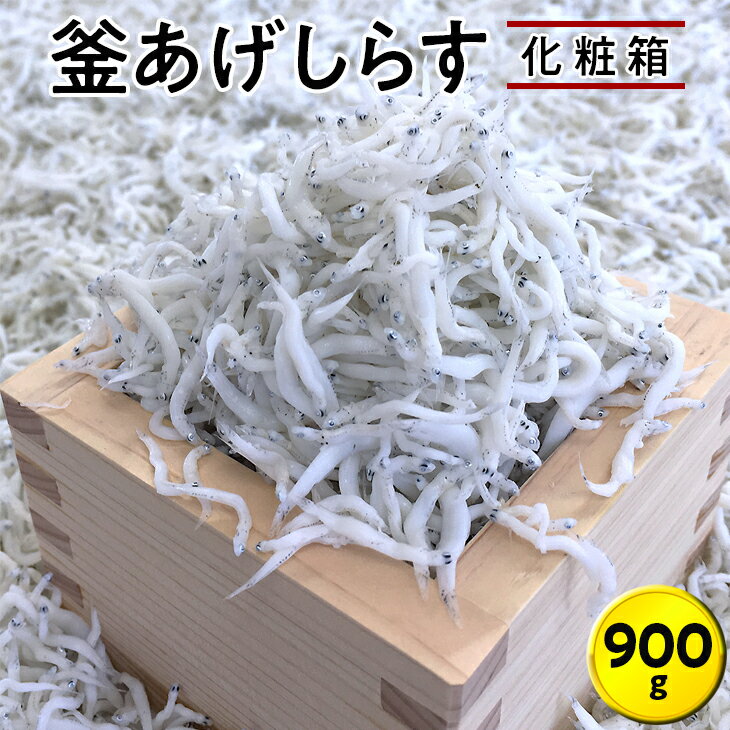 19位! 口コミ数「0件」評価「0」釜あげしらす900g　化粧箱｜シラス 厳選 冷蔵便※離島への配送不可