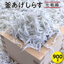 22位! 口コミ数「0件」評価「0」釜あげしらす900g　化粧箱｜シラス 厳選 冷蔵便※離島への配送不可