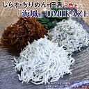 【ふるさと納税】しらす・ちりめん・佃煮3色セット「海風」 UMIKAZE｜シラス 釜あげ 天日干し 食べ比べ 冷蔵便※離島への配送不可