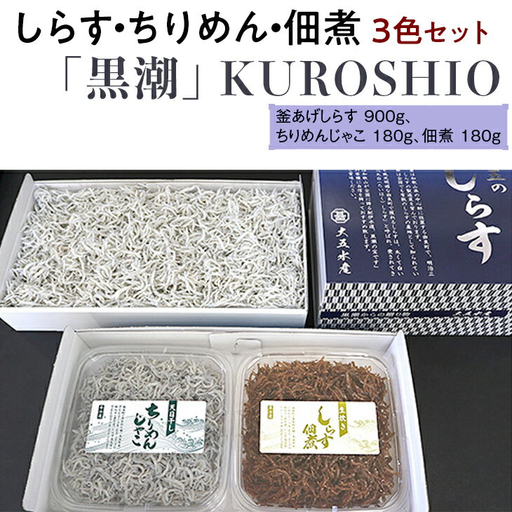 しらす・ちりめん・佃煮3色セット「黒潮」 KUROSHIO |シラス 釜あげ 天日干し 食べ比べ 冷蔵便※離島への配送不可