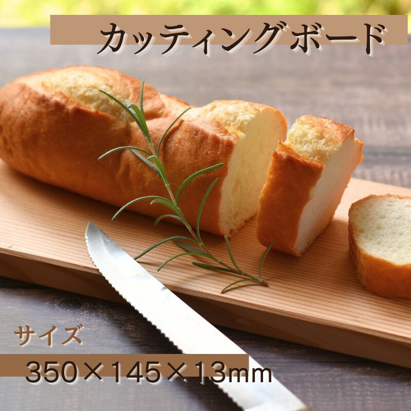 カッティングボード (350×145×13mm)/木製 まな板 木工品 カフェ 紀美野町 カットボード ウッド